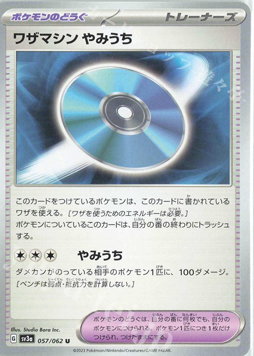 U ワザマシン やみうち | 販売 | [SV3a] 強化拡張パック レイジングサーフ | ポケモンカードゲーム