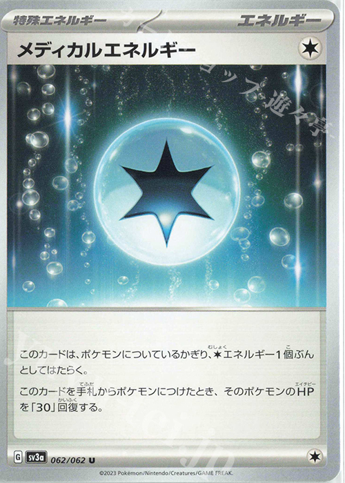 U メディカルエネルギー | 販売 | [SV3a] 強化拡張パック レイジングサーフ | ポケモンカードゲーム
