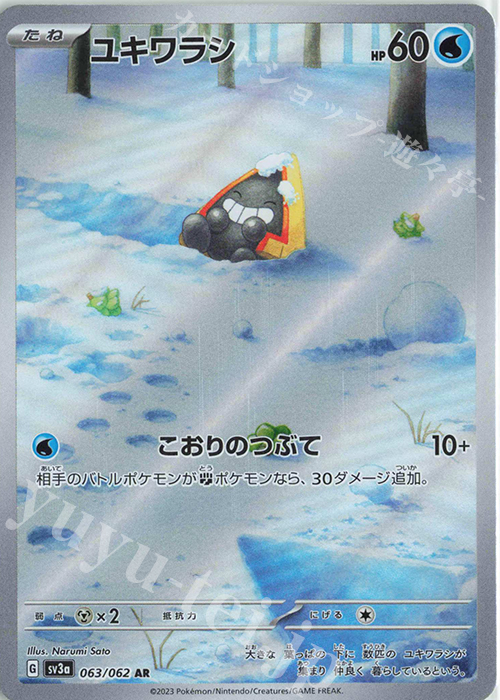 AR ユキワラシ | 販売 | [SV3a] 強化拡張パック レイジングサーフ | ポケモンカードゲーム