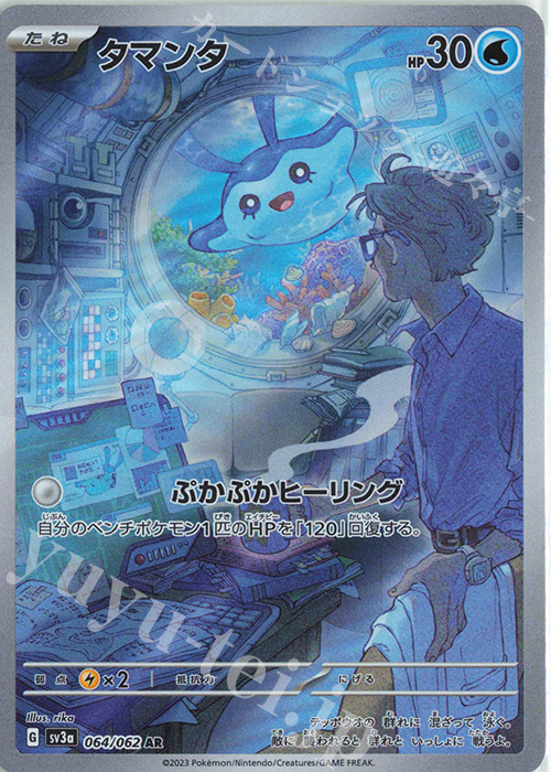 AR タマンタ | 販売 | [SV3a] 強化拡張パック レイジングサーフ | ポケモンカードゲーム