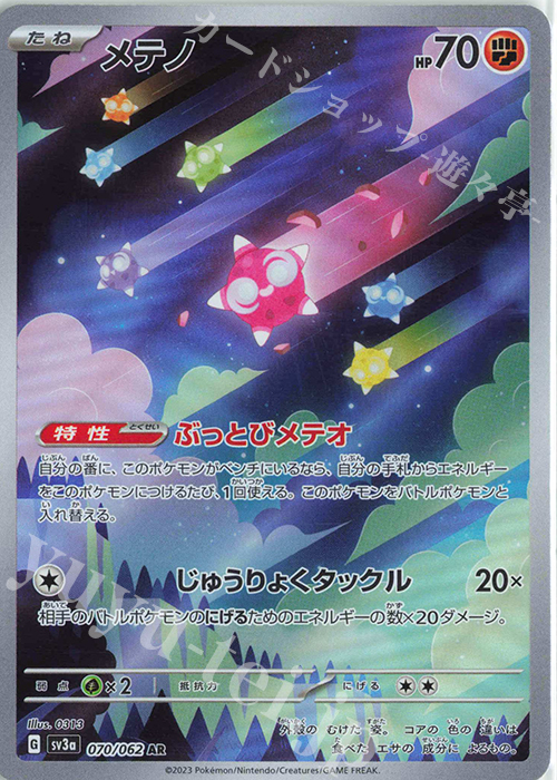 AR メテノ | 販売 | [SV3a] 強化拡張パック レイジングサーフ | ポケモンカードゲーム