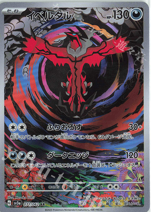 AR イベルタル | 販売 | [SV3a] 強化拡張パック レイジングサーフ | ポケモンカードゲーム