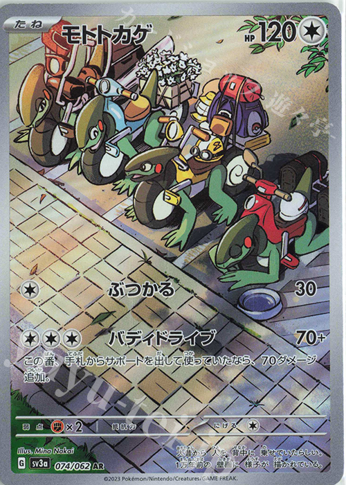 AR モトトカゲ | 販売 | [SV3a] 強化拡張パック レイジングサーフ | ポケモンカードゲーム