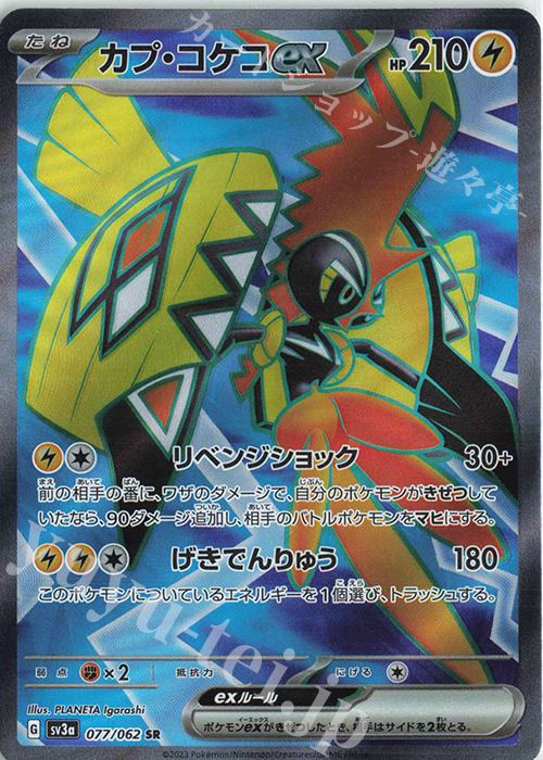 SR カプ・コケコex | 販売 | [SV3a] 強化拡張パック レイジングサーフ | ポケモンカードゲーム