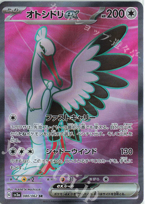SR オトシドリex | 販売 | [SV3a] 強化拡張パック レイジングサーフ | ポケモンカードゲーム