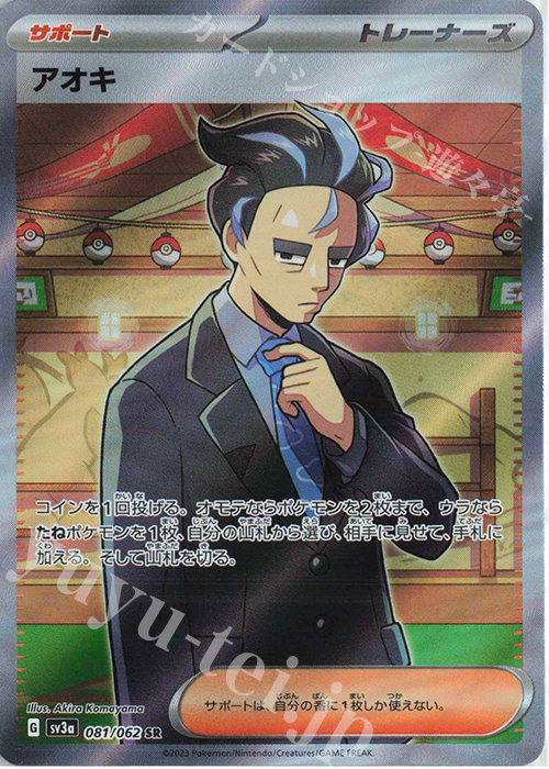 SR アオキ | 販売 | [SV3a] 強化拡張パック レイジングサーフ | ポケモンカードゲーム