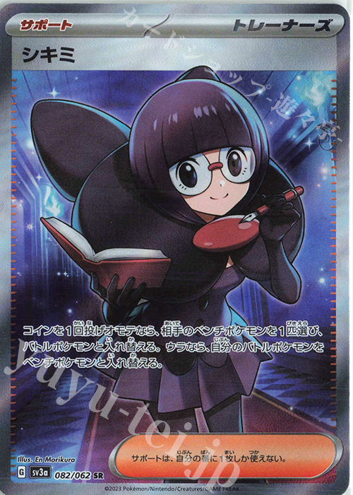 SR シキミ | 販売 | [SV3a] 強化拡張パック レイジングサーフ | ポケモンカードゲーム