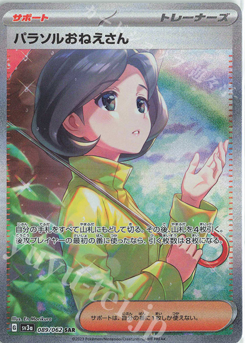 SAR パラソルおねえさん | 販売 | [SV3a] 強化拡張パック レイジングサーフ | ポケモンカードゲーム