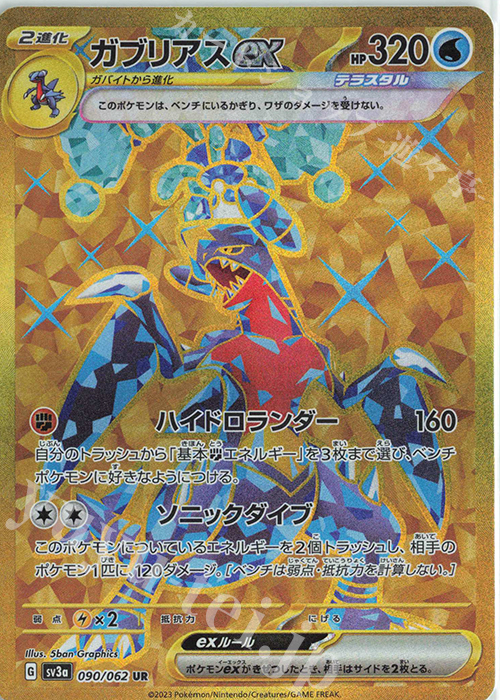 UR ガブリアスex | 販売 | [SV3a] 強化拡張パック レイジングサーフ | ポケモンカードゲーム