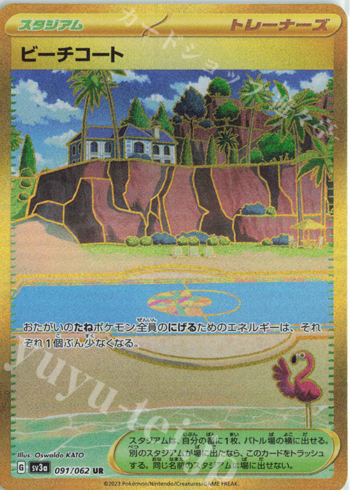 UR ビーチコート | 販売 | [SV3a] 強化拡張パック レイジングサーフ | ポケモンカードゲーム