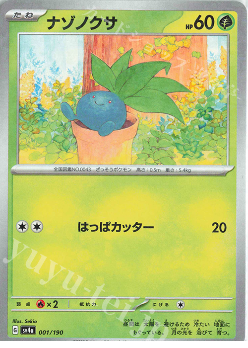 - ナゾノクサ(キラ) | 買取 | [SV4a] ハイクラスパック シャイニートレジャーex | ポケモンカードゲーム