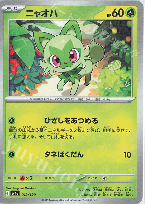 - ニャオハ(キラ) | 販売 | [SV4a] ハイクラスパック シャイニートレジャーex | ポケモンカードゲーム