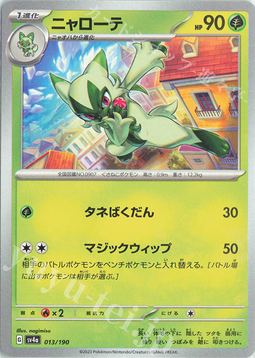 - ニャローテ | 販売 | [SV4a] ハイクラスパック シャイニートレジャーex | ポケモンカードゲーム