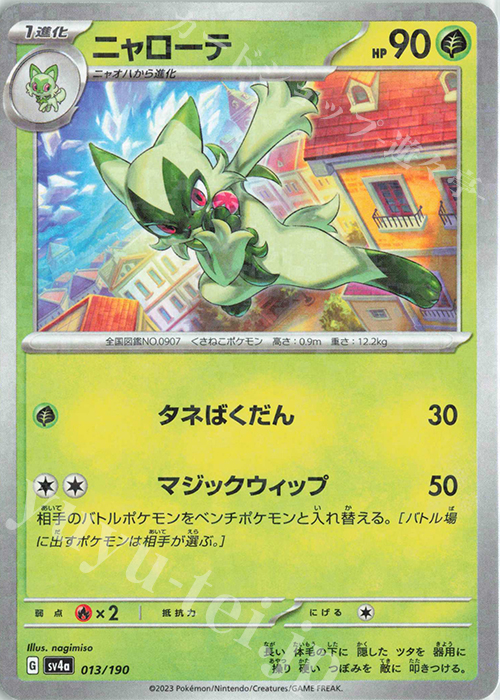 - ニャローテ(キラ) | 販売 | [SV4a] ハイクラスパック シャイニートレジャーex | ポケモンカードゲーム