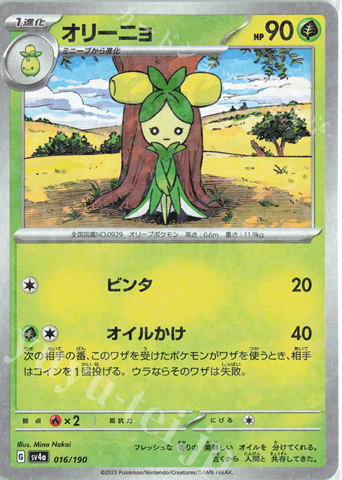 - オリーニョ(キラ) | 販売 | [SV4a] ハイクラスパック シャイニートレジャーex | ポケモンカードゲーム