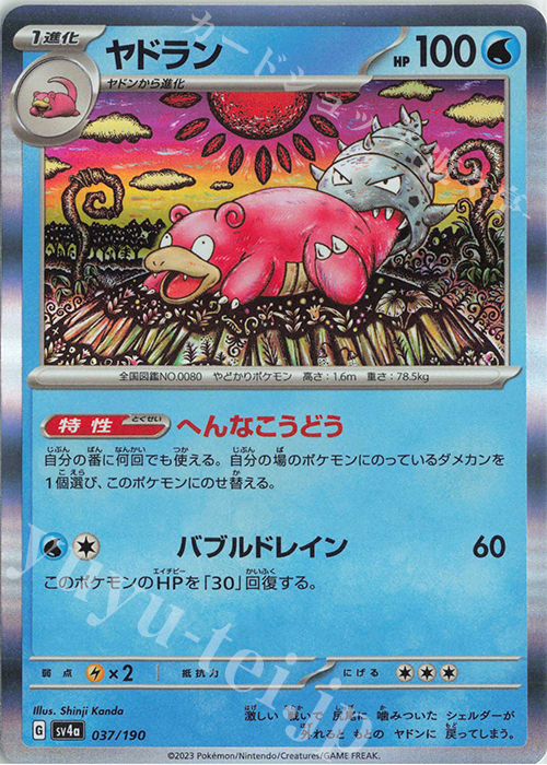 - ヤドラン(R仕様) | 販売 | [SV4a] ハイクラスパック シャイニートレジャーex | ポケモンカードゲーム