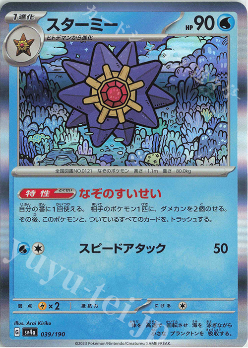 - スターミー(R仕様) | 販売 | [SV4a] ハイクラスパック シャイニートレジャーex | ポケモンカードゲーム