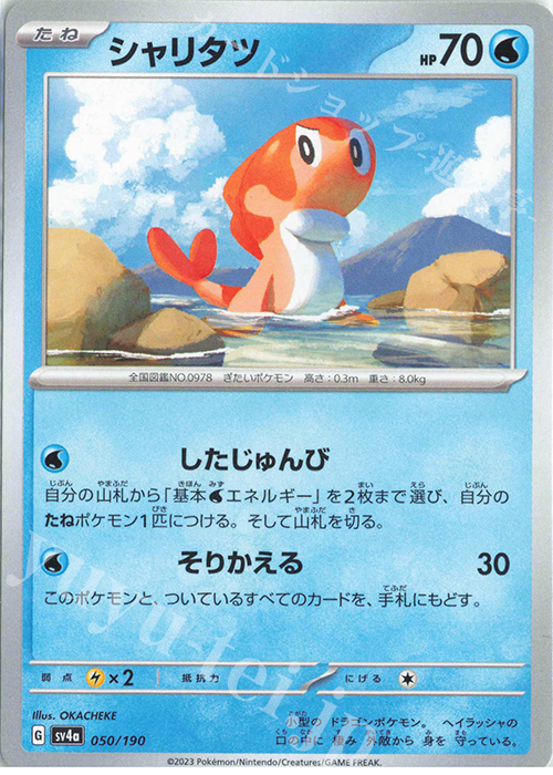 - シャリタツ | 販売 | [SV4a] ハイクラスパック シャイニートレジャーex | ポケモンカードゲーム
