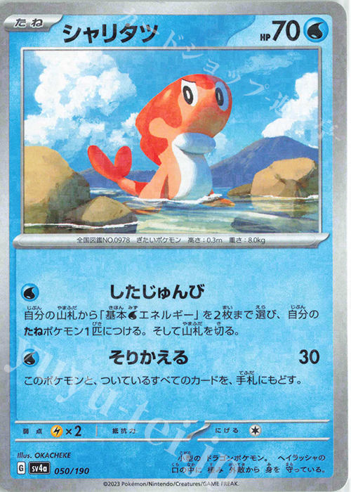 - シャリタツ(キラ) | 販売 | [SV4a] ハイクラスパック シャイニートレジャーex | ポケモンカードゲーム