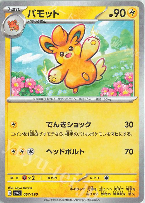 - パモット(キラ) | 販売 | [SV4a] ハイクラスパック シャイニートレジャーex | ポケモンカードゲーム