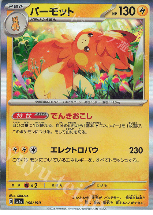 - パーモット(R仕様) | 販売 | [SV4a] ハイクラスパック シャイニートレジャーex | ポケモンカードゲーム