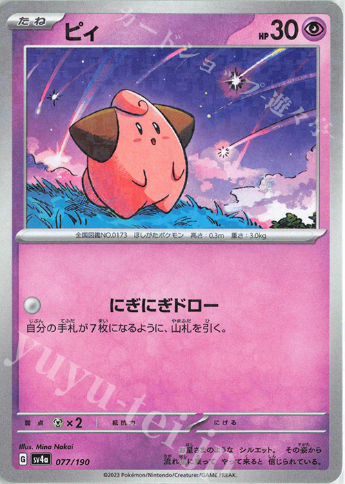 - ピィ(キラ) | 買取 | [SV4a] ハイクラスパック シャイニートレジャーex | ポケモンカードゲーム