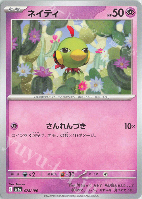 - ネイティ | 販売 | [SV4a] ハイクラスパック シャイニートレジャーex | ポケモンカードゲーム