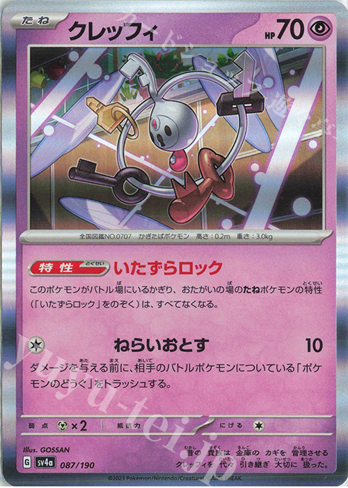 - クレッフィ(R仕様) | 販売 | [SV4a] ハイクラスパック シャイニートレジャーex | ポケモンカードゲーム