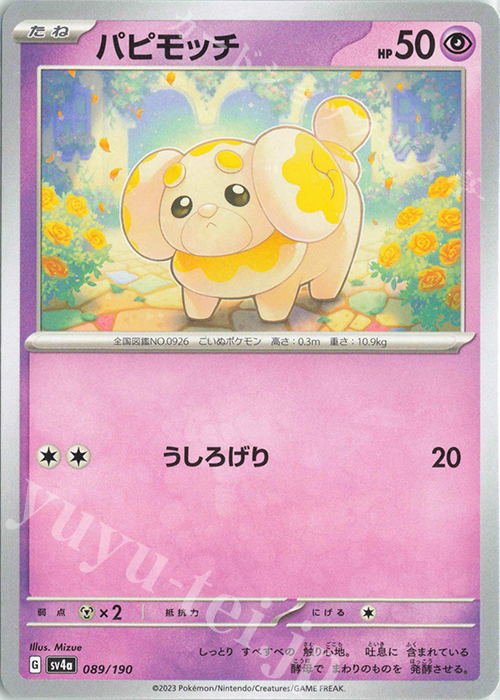 - パピモッチ | 販売 | [SV4a] ハイクラスパック シャイニートレジャーex | ポケモンカードゲーム