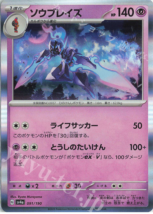 - ソウブレイズ(R仕様) | 販売 | [SV4a] ハイクラスパック シャイニートレジャーex | ポケモンカードゲーム