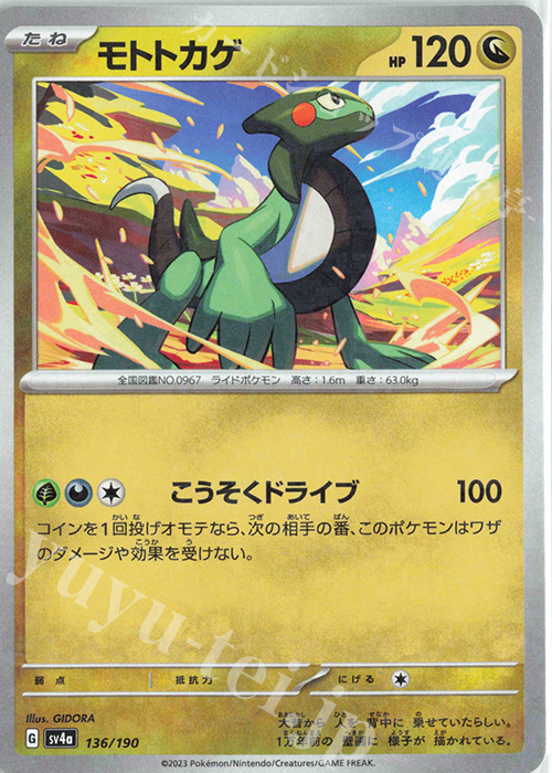 - モトトカゲ(キラ) | 販売 | [SV4a] ハイクラスパック シャイニートレジャーex | ポケモンカードゲーム