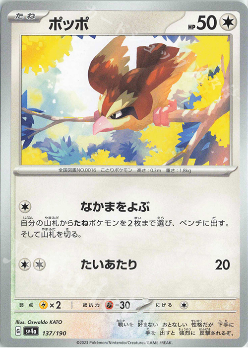 - ポッポ | 販売 | [SV4a] ハイクラスパック シャイニートレジャーex | ポケモンカードゲーム
