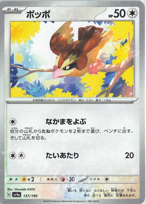 - ポッポ(キラ) | 販売 | [SV4a] ハイクラスパック シャイニートレジャーex | ポケモンカードゲーム