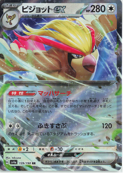 RR ピジョットex | 販売 | [SV4a] ハイクラスパック シャイニートレジャーex | ポケモンカードゲーム