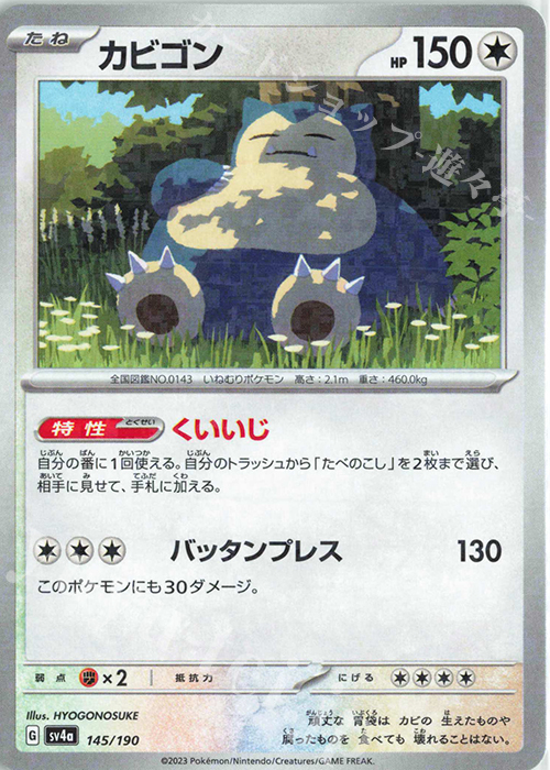 - カビゴン(キラ) | 販売 | [SV4a] ハイクラスパック シャイニートレジャーex | ポケモンカードゲーム