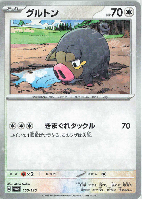 - グルトン(キラ) | 買取 | [SV4a] ハイクラスパック シャイニートレジャーex | ポケモンカードゲーム