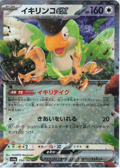 RR イキリンコex | 販売 | [SV4a] ハイクラスパック シャイニートレジャーex | ポケモンカードゲーム