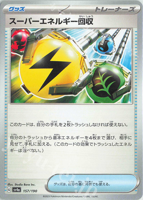 - スーパーエネルギー回収 | 販売 | [SV4a] ハイクラスパック シャイニートレジャーex | ポケモンカードゲーム