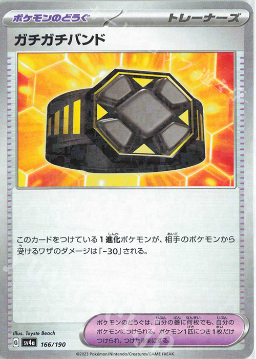 - ガチガチバンド(キラ) | 買取 | [SV4a] ハイクラスパック シャイニートレジャーex | ポケモンカードゲーム