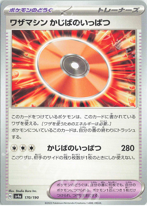 - ワザマシン かじばのいっぱつ | 販売 | [SV4a] ハイクラスパック シャイニートレジャーex | ポケモンカードゲーム