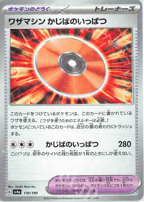 - ワザマシン かじばのいっぱつ(キラ) | 販売 | [SV4a] ハイクラスパック シャイニートレジャーex | ポケモンカードゲーム