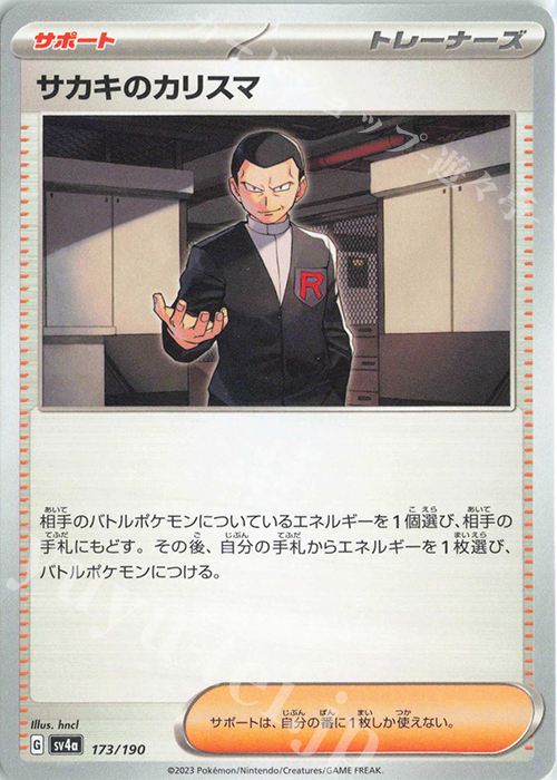 - サカキのカリスマ | 販売 | [SV4a] ハイクラスパック シャイニートレジャーex | ポケモンカードゲーム