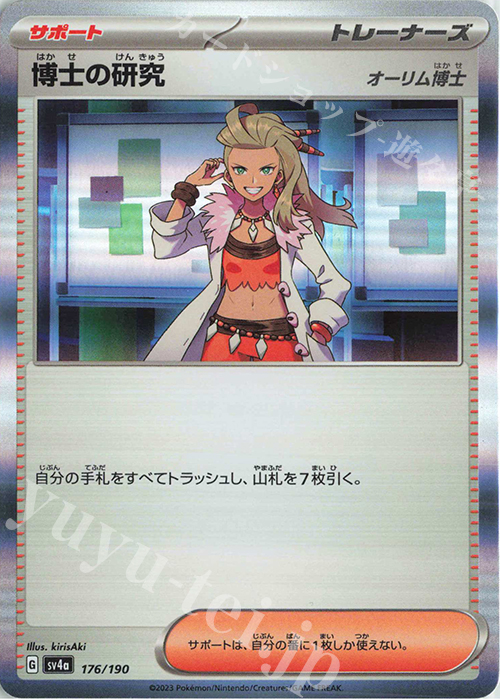 - 博士の研究[オーリム博士](R仕様) | 販売 | [SV4a] ハイクラスパック シャイニートレジャーex | ポケモンカードゲーム