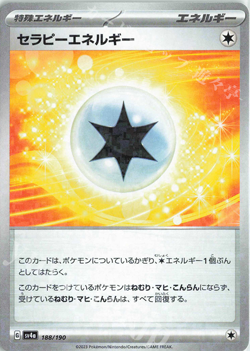 - セラピーエネルギー(キラ) | 買取 | [SV4a] ハイクラスパック シャイニートレジャーex | ポケモンカードゲーム