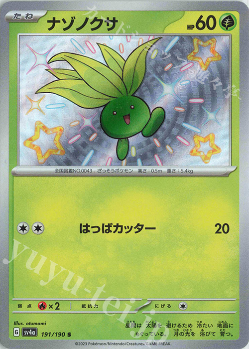 S ナゾノクサ | 買取 | [SV4a] ハイクラスパック シャイニートレジャーex | ポケモンカードゲーム