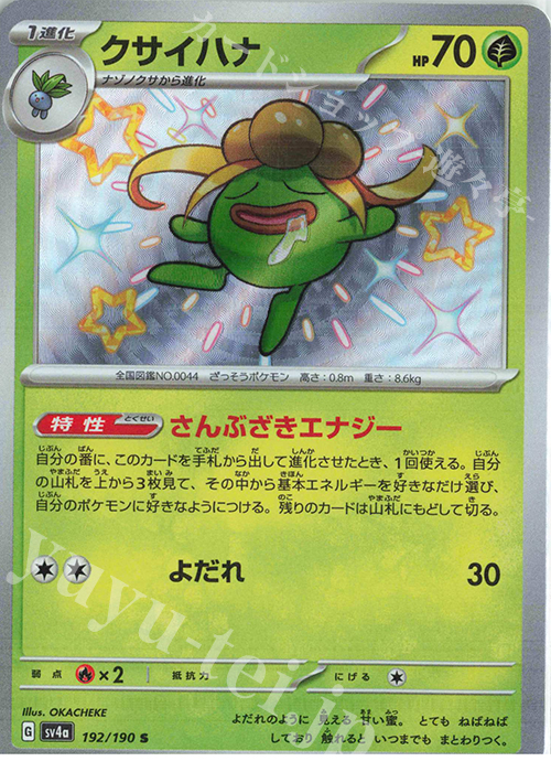 S クサイハナ | 買取 | [SV4a] ハイクラスパック シャイニートレジャーex | ポケモンカードゲーム