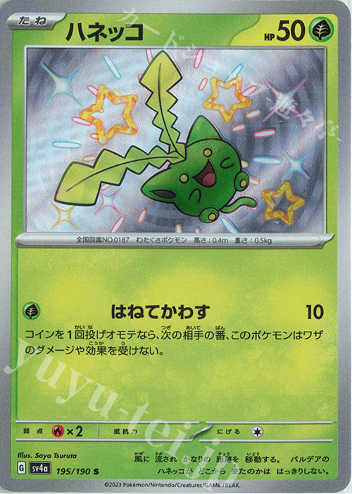S ハネッコ | 販売 | [SV4a] ハイクラスパック シャイニートレジャーex | ポケモンカードゲーム