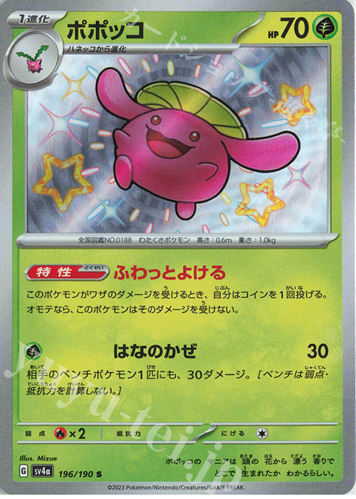 S ポポッコ | 販売 | [SV4a] ハイクラスパック シャイニートレジャーex | ポケモンカードゲーム