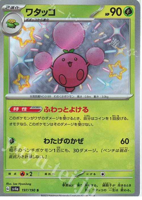 S ワタッコ | 販売 | [SV4a] ハイクラスパック シャイニートレジャーex | ポケモンカードゲーム