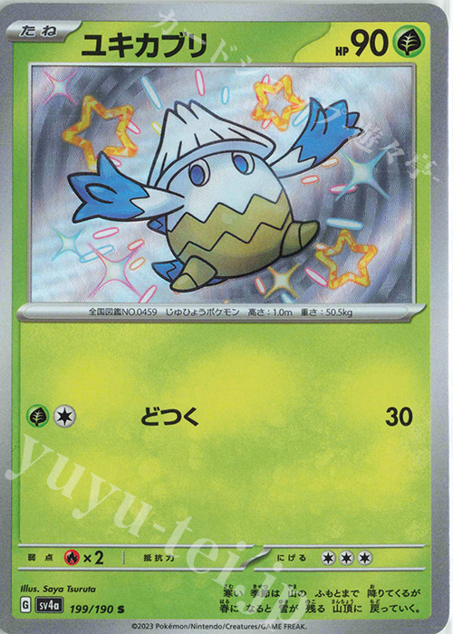 S ユキカブリ | 販売 | [SV4a] ハイクラスパック シャイニートレジャーex | ポケモンカードゲーム